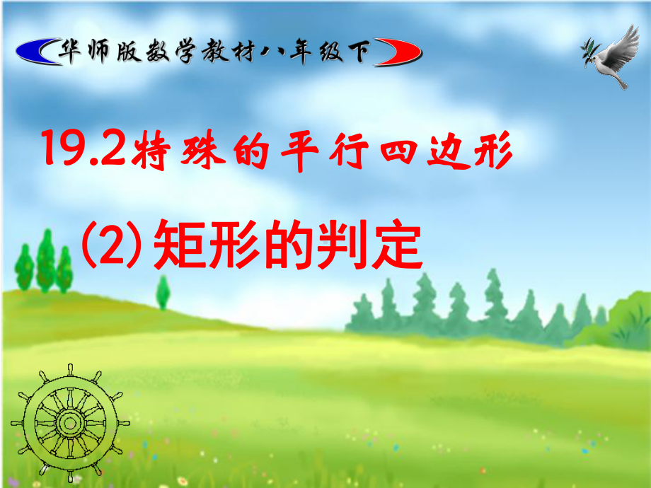 华东师大版八年级下册数学： 第19章 矩形、菱形与正方形 191 矩形 矩形的判定课件.pptx_第1页