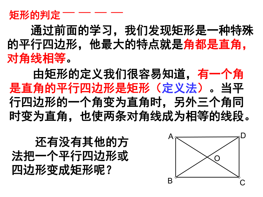 华东师大版八年级下册数学： 第19章 矩形、菱形与正方形 191 矩形 矩形的判定课件.pptx_第3页