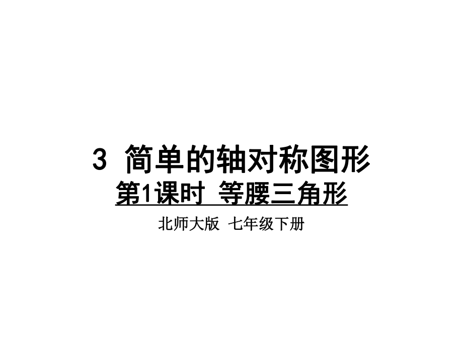 北师大版七年级下册数学等腰三角形课件.ppt_第1页