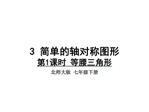 北师大版七年级下册数学等腰三角形课件.ppt