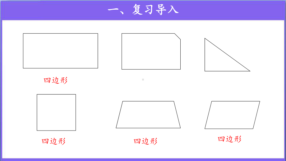 《长方形、正方形的特征》公开课教学课件（人教版三年级数学上册）.pptx_第2页