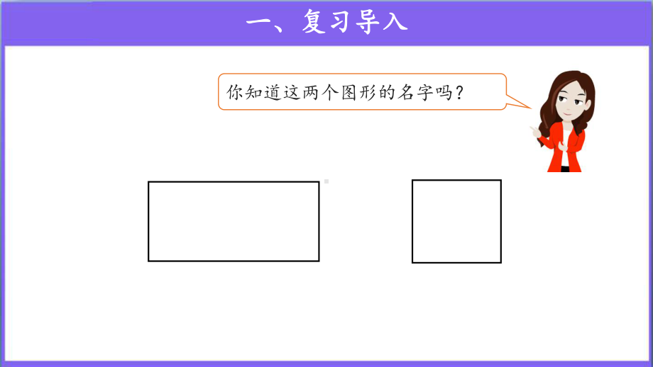 《长方形、正方形的特征》公开课教学课件（人教版三年级数学上册）.pptx_第3页