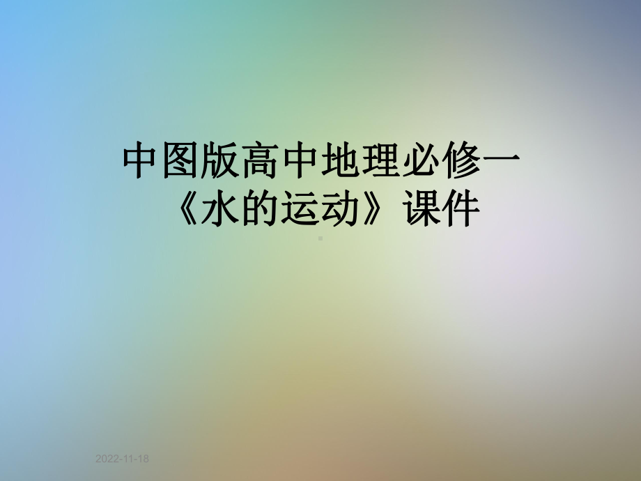 中图版高中地理必修一《水的运动》课件.ppt_第1页