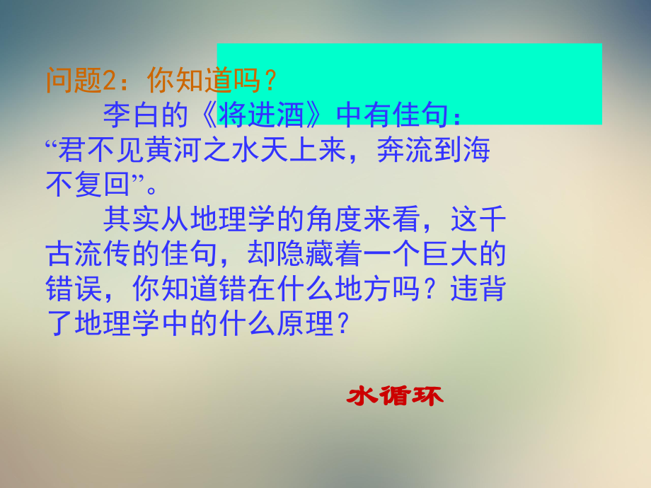 中图版高中地理必修一《水的运动》课件.ppt_第3页