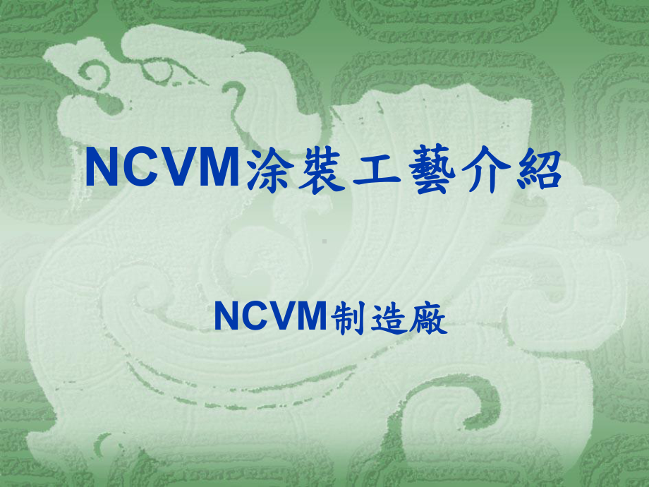 NCVM涂装工艺介绍课件.ppt_第1页