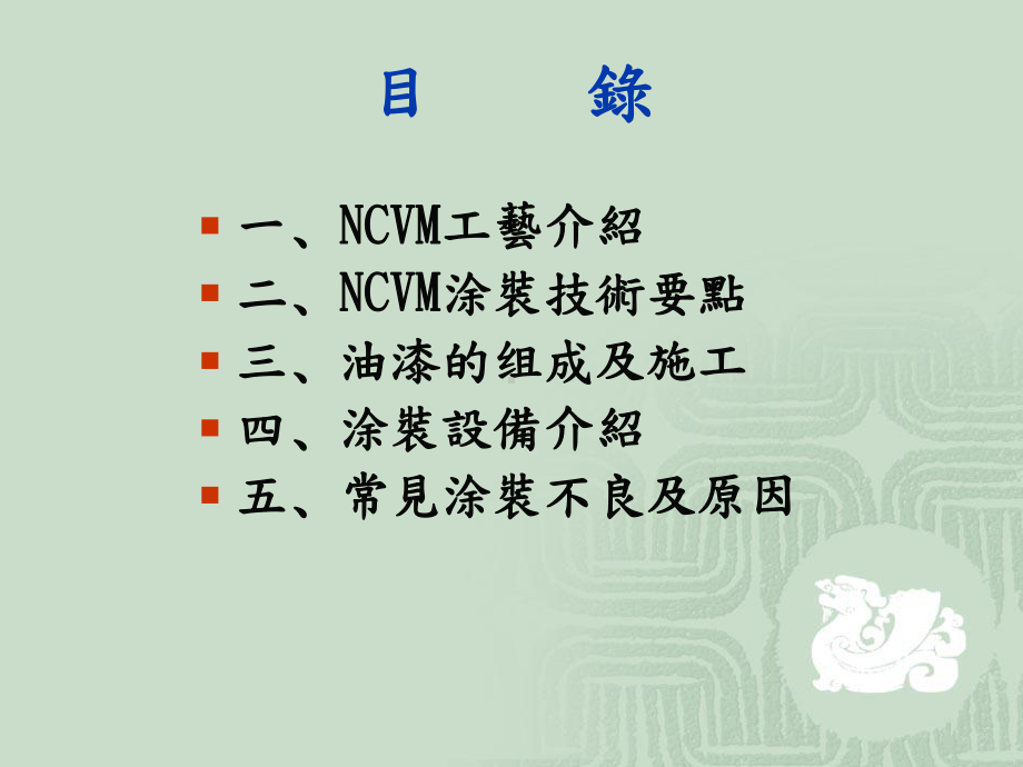 NCVM涂装工艺介绍课件.ppt_第2页