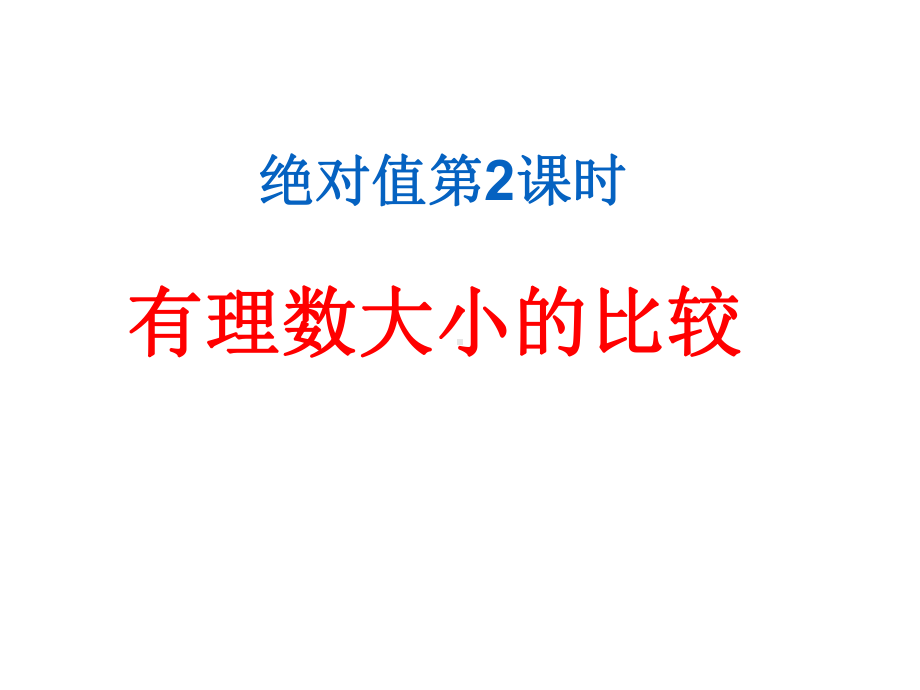 人教版数学七年级上册有理数比较大小课件1.ppt_第1页