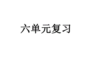 11册六单元课文内容复习课件.pptx