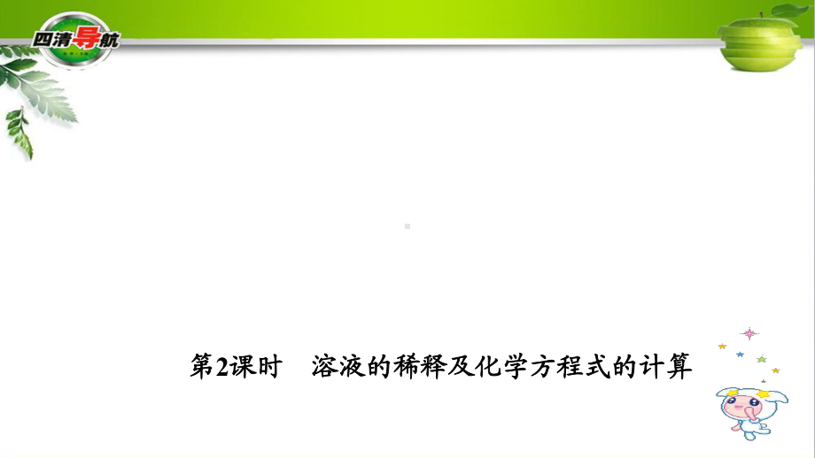 九年级化学下册 932 溶液的稀释及化学方程式的计算课件 新人教版.ppt_第1页