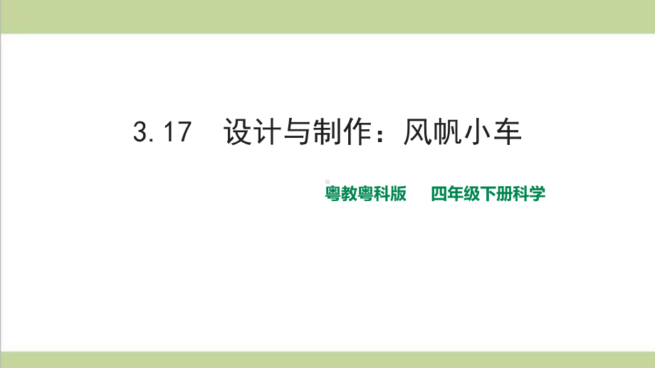 (新教材)粤科版四年级下册科学 317 设计与制作：风帆小车课件.ppt_第1页