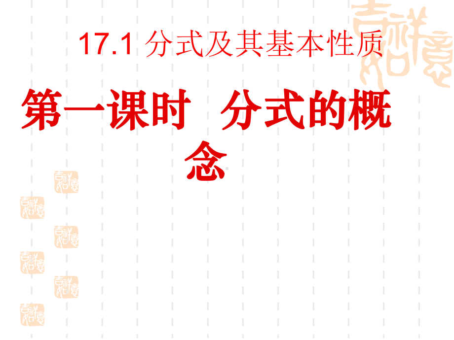 初中八年级(初二)数学课件 分式的基本概念.ppt_第1页