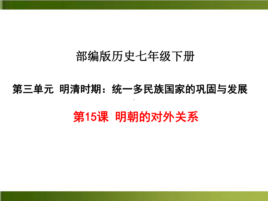 七年级历史下册 《明朝的对外关系》优秀课件.ppt_第1页