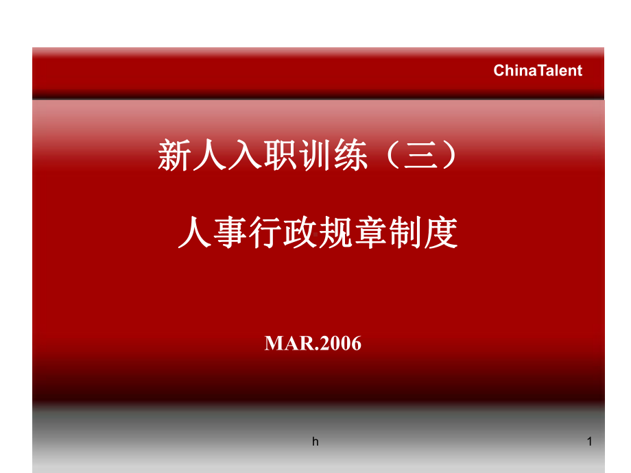 人事行政规章制度课件.ppt_第1页