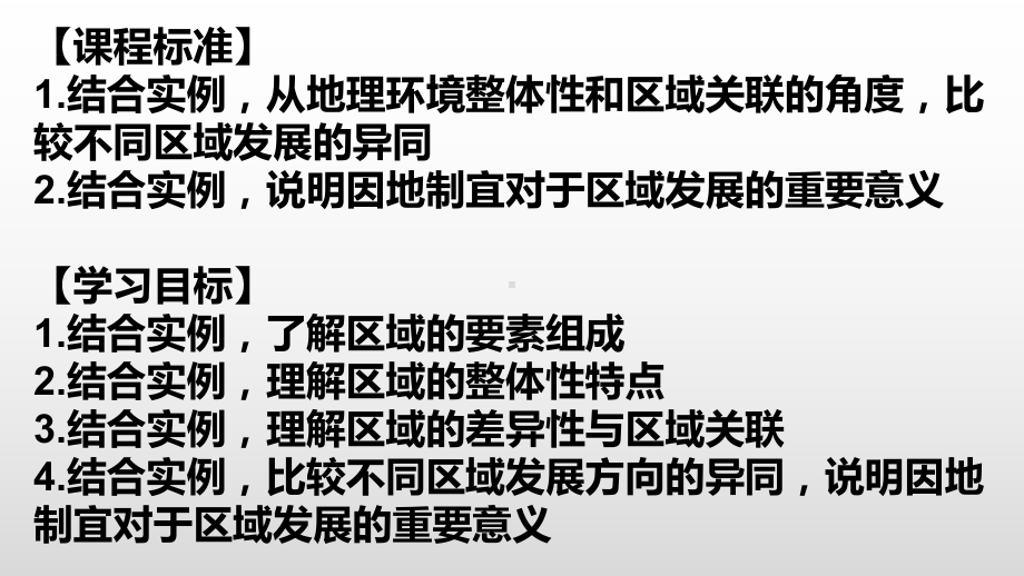 12区域整体性和关联性课件 人教版高中地理选择性必修二.pptx_第2页