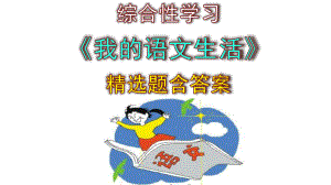 七年级下册语文综合性学习《我的语文生活》精选题含答案课件.pptx