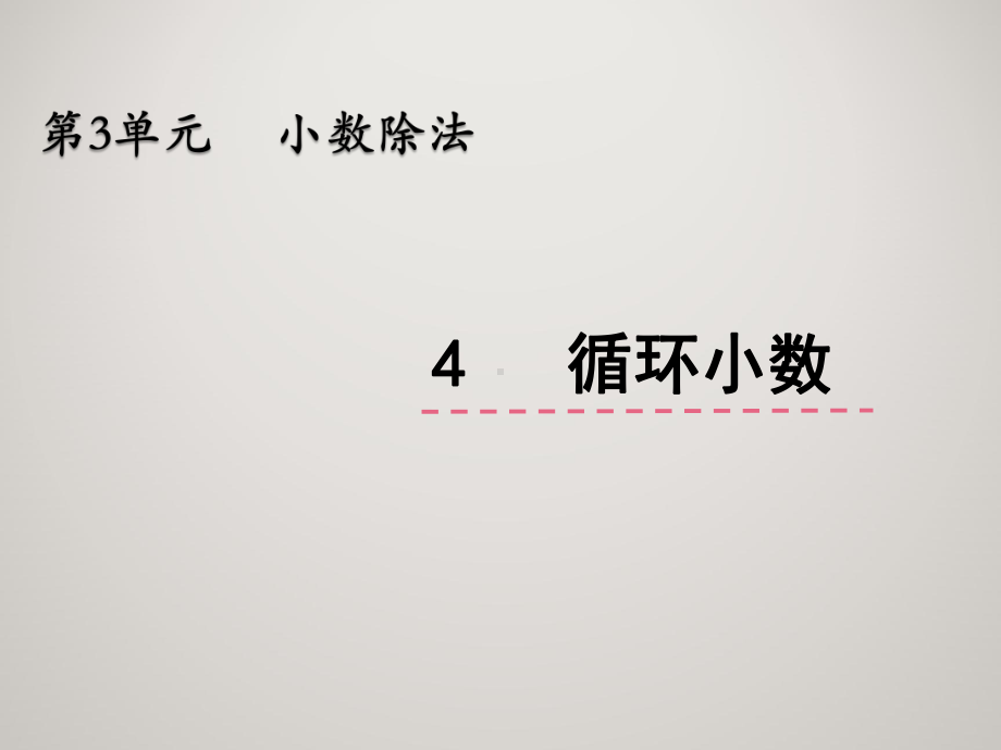 人教版五年级上册数学教学课件 第三单元 小数除法 34 循环小数.pptx_第2页