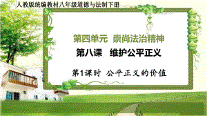 八年级道德与法治下册第八课《维护公平正义》课件.ppt