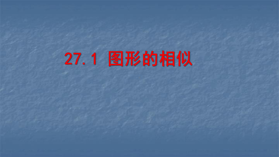 人教版九年级数学下册271 图形的相似课件.ppt_第1页