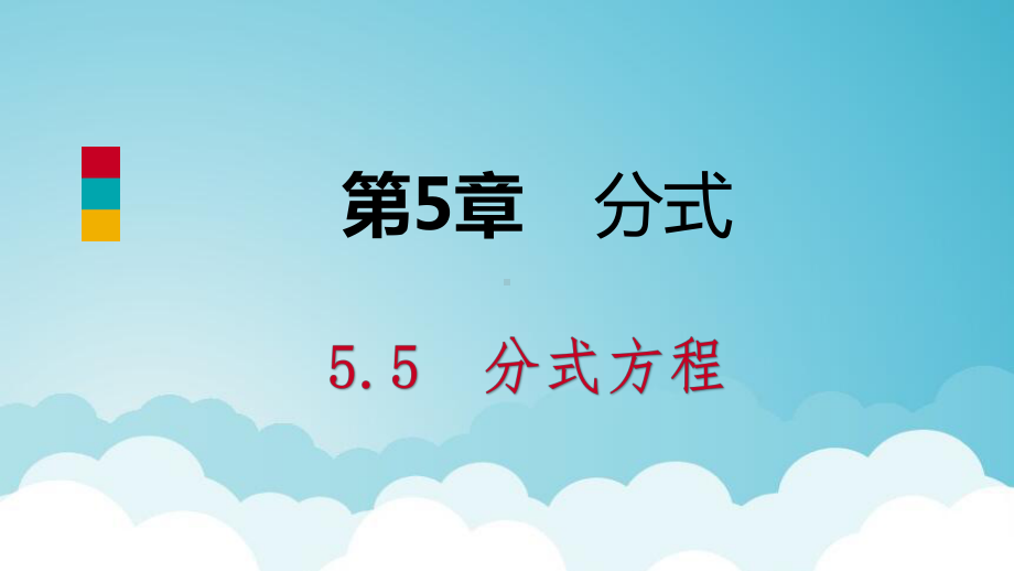 七年级数学下册第5章分式55第1课时分式方程及其解法课件新版浙教版.pptx_第1页