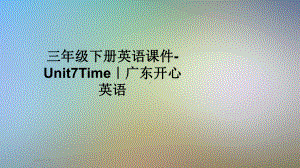 三年级下册英语课件 Unit7Time｜广东开心英语.pptx(课件中不含音视频素材)