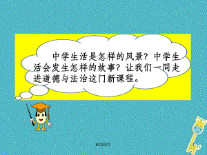 七年级道德与法治上册 第一单元 成长的节拍 第一课 中学时代 第1框 中学序曲课件 新人教版.ppt