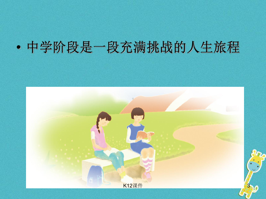 七年级道德与法治上册 第一单元 成长的节拍 第一课 中学时代 第1框 中学序曲课件 新人教版.ppt_第3页