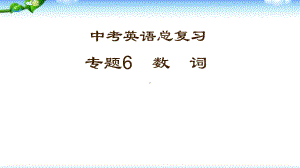 中考英语总复习数词 优质课件.pptx(课件中无音视频)