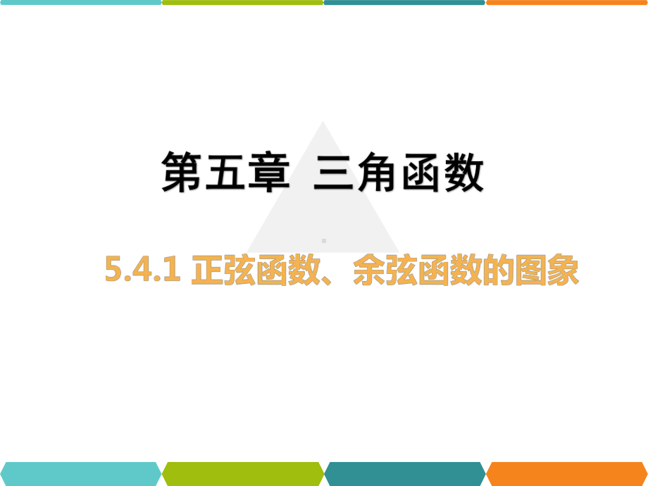 541正弦函数、余弦函数的图象课件.pptx_第1页