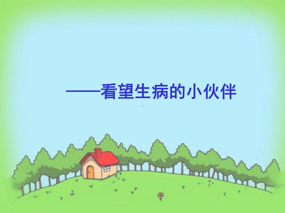 二年级看图写话 《看望生病的小伙伴》课件.ppt_第1页