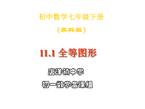 11 全等图形课件(苏科版八年级全册) .ppt