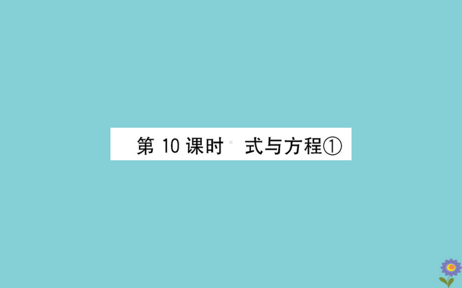 2020版六年级数学下册总复习数与代数10式与方程①课件北师大版.ppt_第1页