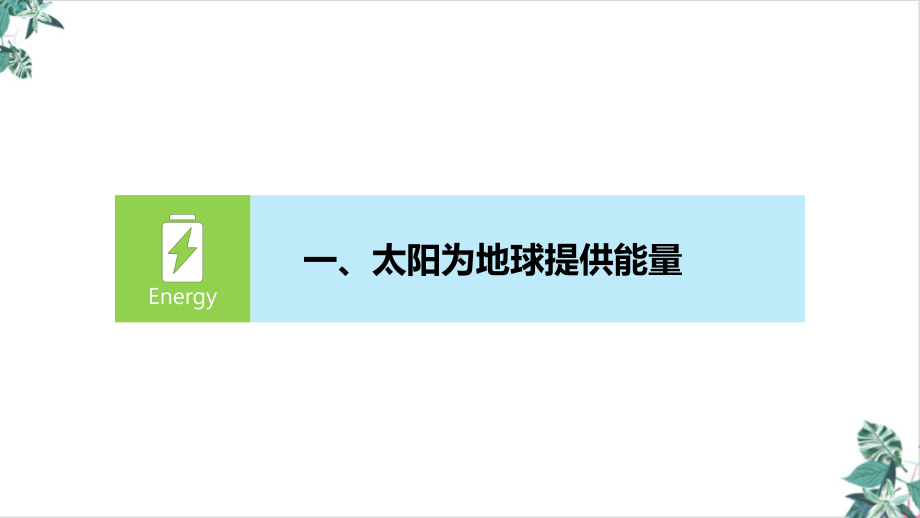 专题太阳对地球的影响培训课件(人教)优秀课件.pptx_第3页