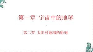 专题太阳对地球的影响培训课件(人教)优秀课件.pptx