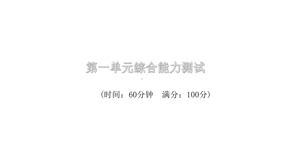 五年级上册语文训练课件 第一单元测试卷共部编版.pptx_第1页