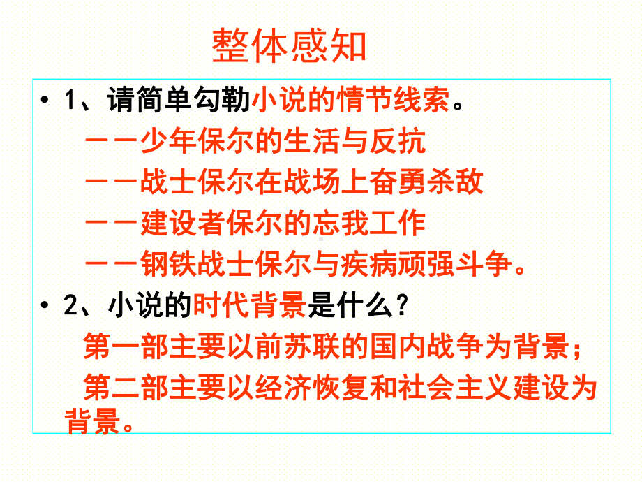 公开课课件 《钢铁是怎样炼成的》情节梳理.ppt_第2页