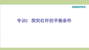 人教版八年级下册物理 专训1探究杠杆的平衡条件重点专题练习课件.ppt