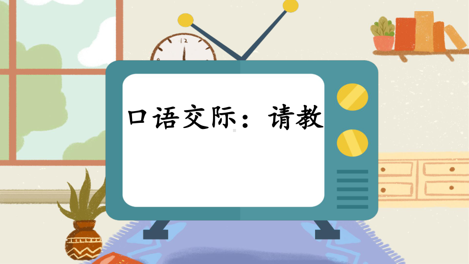 三年级语文上册 口语交际：请教课件.ppt_第1页