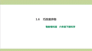 (新教材)粤教版六年级下册科学 16 巧改废弃物课件.ppt