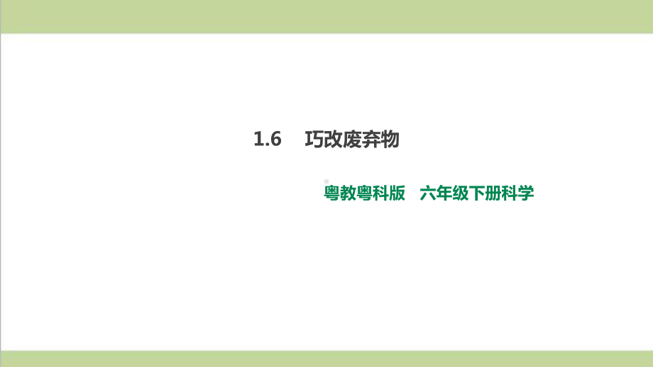 (新教材)粤教版六年级下册科学 16 巧改废弃物课件.ppt_第1页