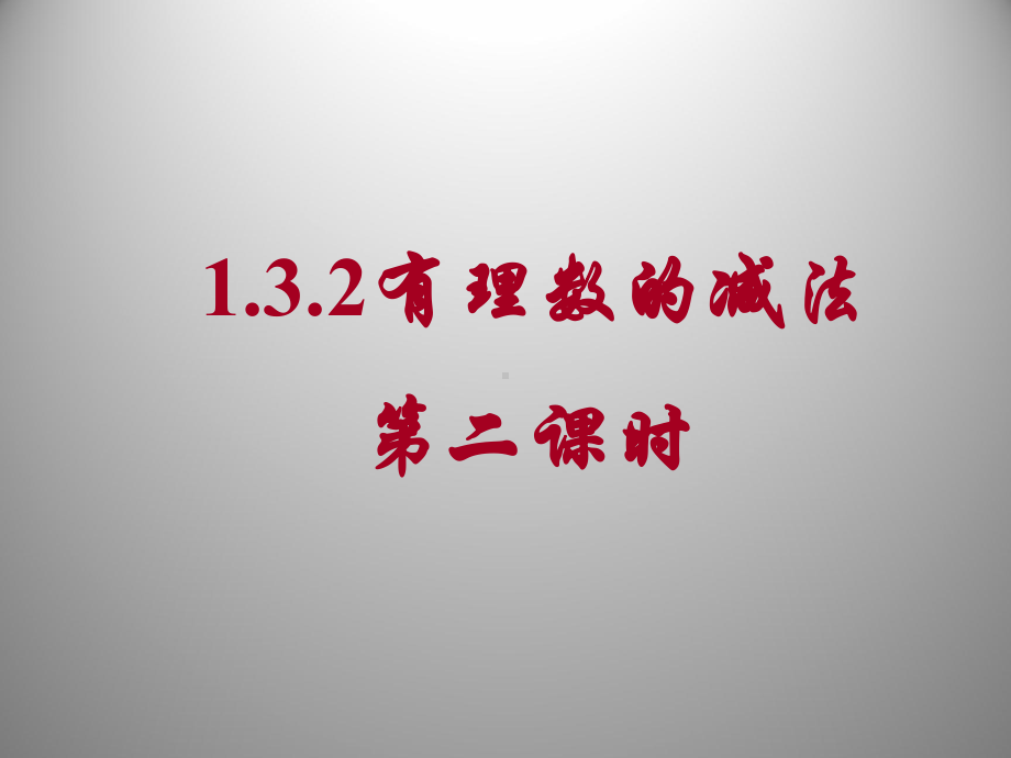 132有理数的减法课件(新人教版七年级上册).ppt_第1页