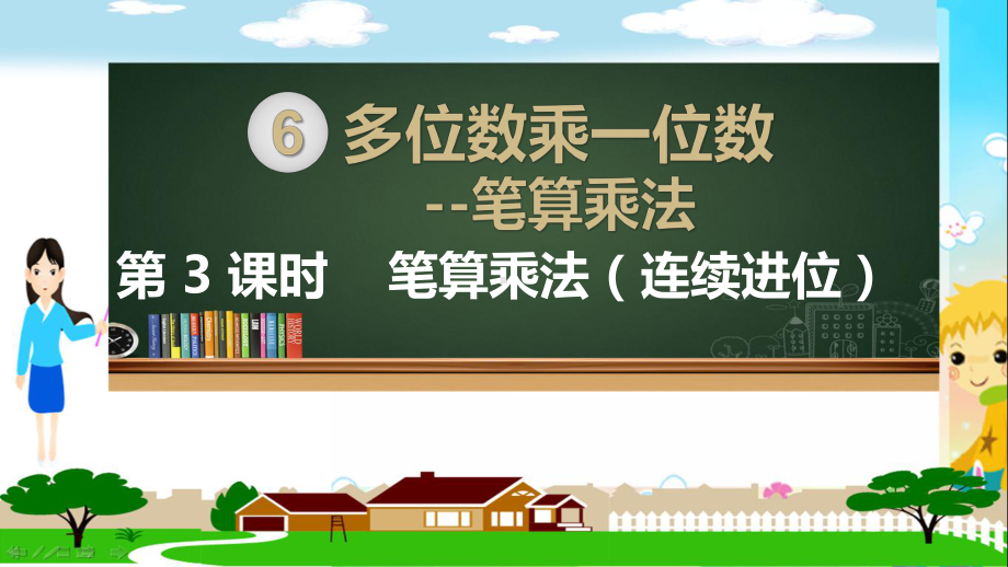 人教部编版三年级数学上册《多位数乘一位数笔算乘法(连续进位)》教学课件.pptx_第1页