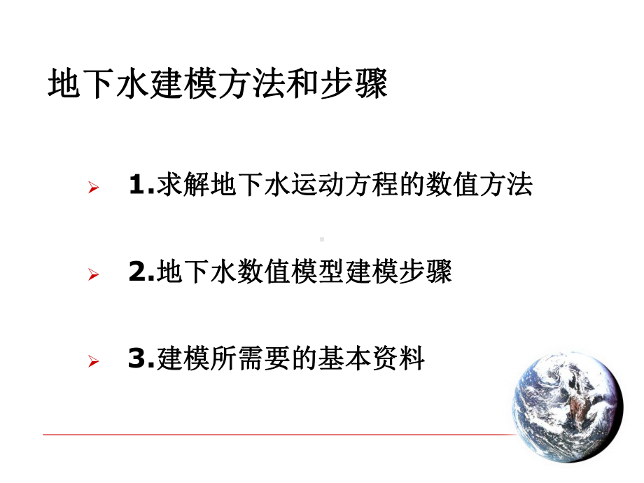 地下水建模方法和步骤课件.ppt_第2页