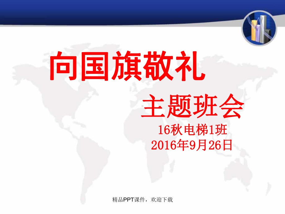 《向国旗敬礼》主题班会(课件).ppt_第1页