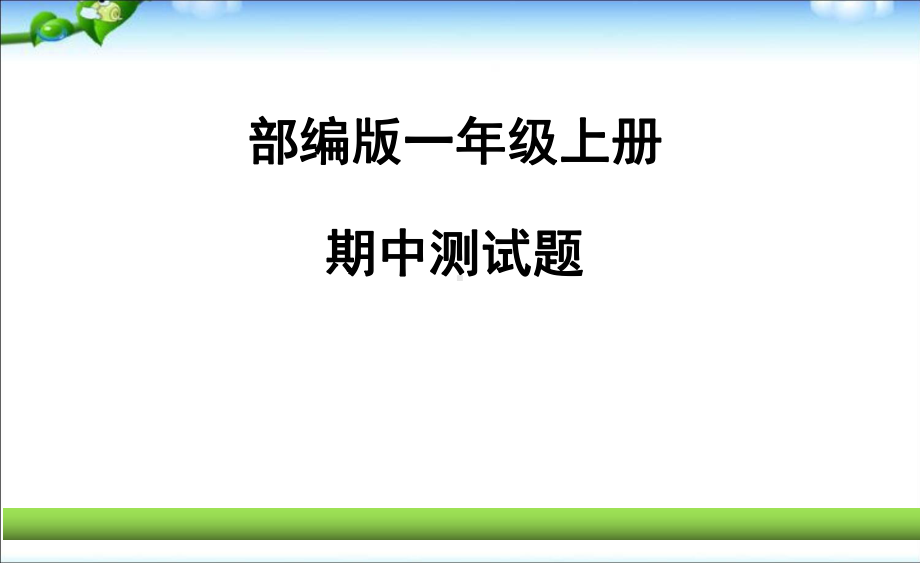 一年级上册语文课件 期中达优测试题 部编版.pptx_第1页