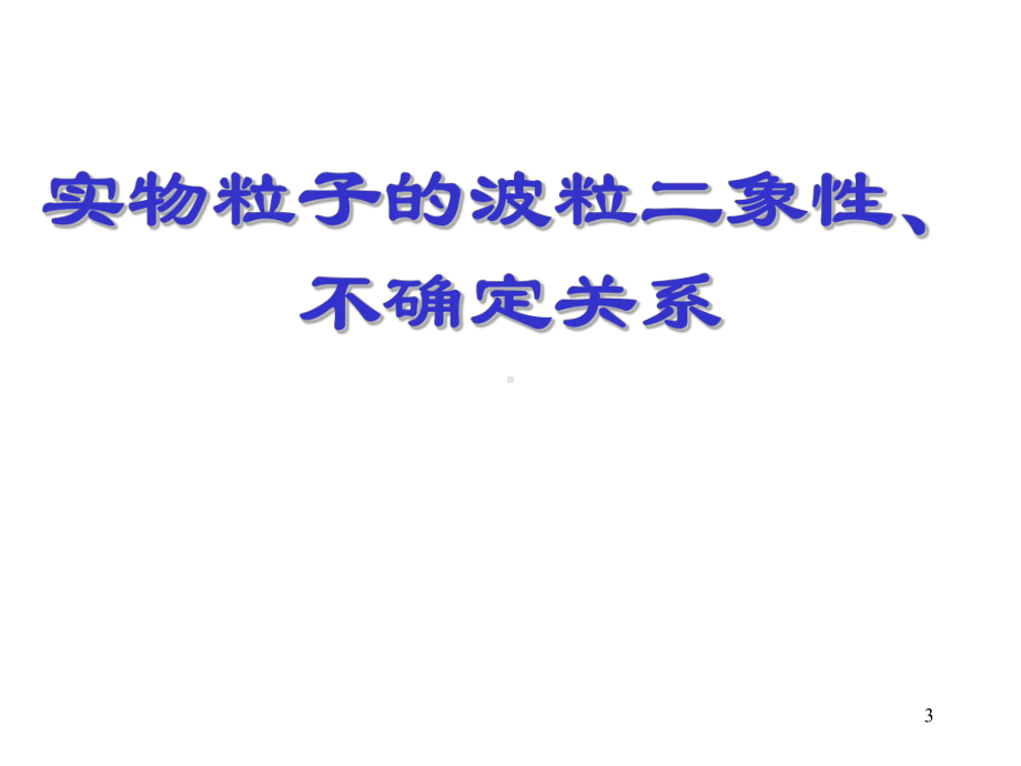 人教版高中物理选修3 5课件高三崭新的一页：粒子的波动性(第三节).pptx_第3页