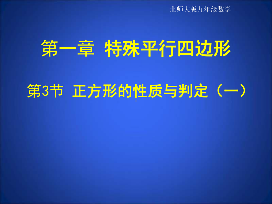 北师大版九年级数学3-正方形的性质与判定-第1课时-课件1(17p).ppt_第1页