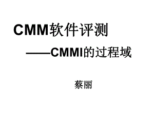 cmmi的过程域课件.ppt