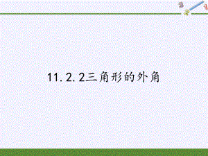 人教版八年级(上)数学三角形的外角 公开课课件.pptx