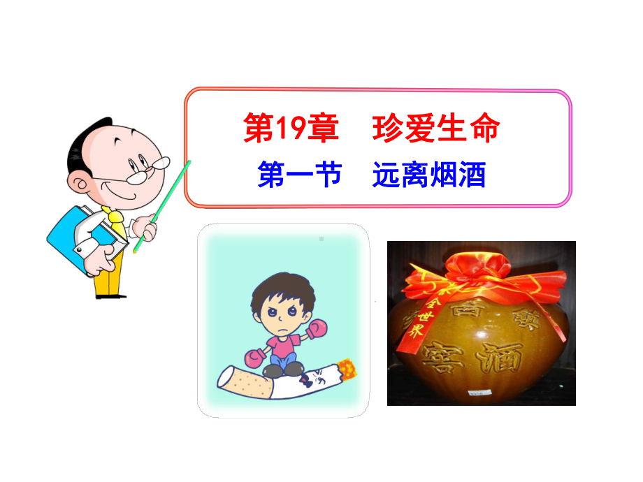 191远离烟酒课件 (苏教版八年级下).ppt_第1页