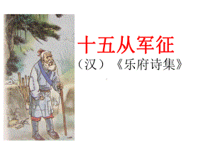 《十五从军征》课件.ppt